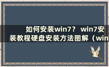 如何安装win7？ win7安装教程硬盘安装方法图解（win7硬盘版如何安装）